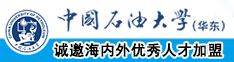 大屌大屄中国石油大学（华东）教师和博士后招聘启事