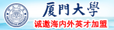 啊啊啊啊慢点高潮了啊啊啊视频厦门大学诚邀海内外英才加盟