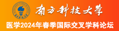 口交爽南方科技大学医学2024年春季国际交叉学科论坛